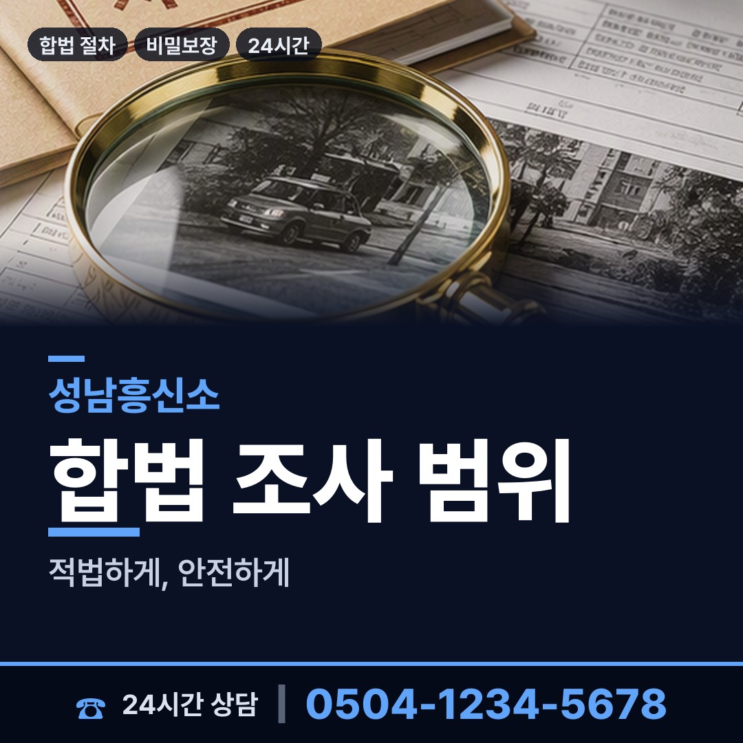 성남 구미1동 채용신원조사 상담 안내